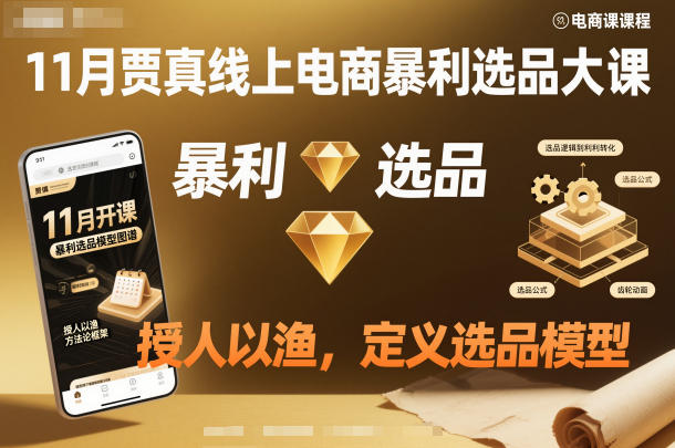 11月贾真线上电商暴利选品大课，授人以渔，定义选品模型-优优云网创