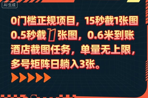 0门槛正规项目，15秒截1张图，0.6米到账，酒店截图任务，单量无上限，多号矩阵日躺入3张【揭秘】-优优云网创