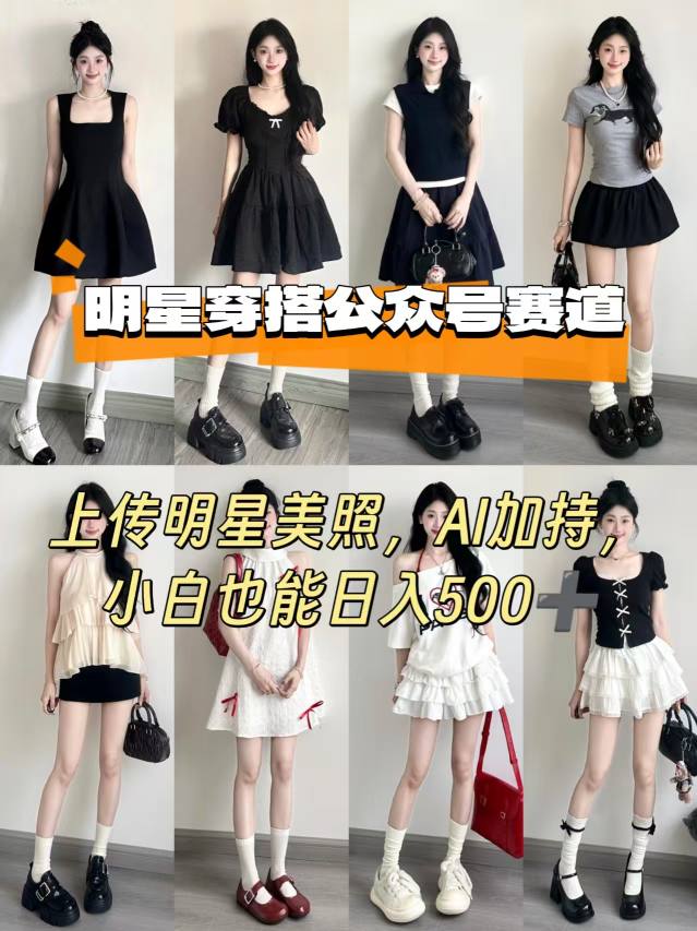 公众号明星穿搭赛道，上传明星美照，AI加持，小白也能日入5张-优优云网创