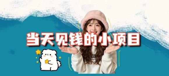 当天能收益的3个小项目拆解_包括平台+操作流程-优优云网创