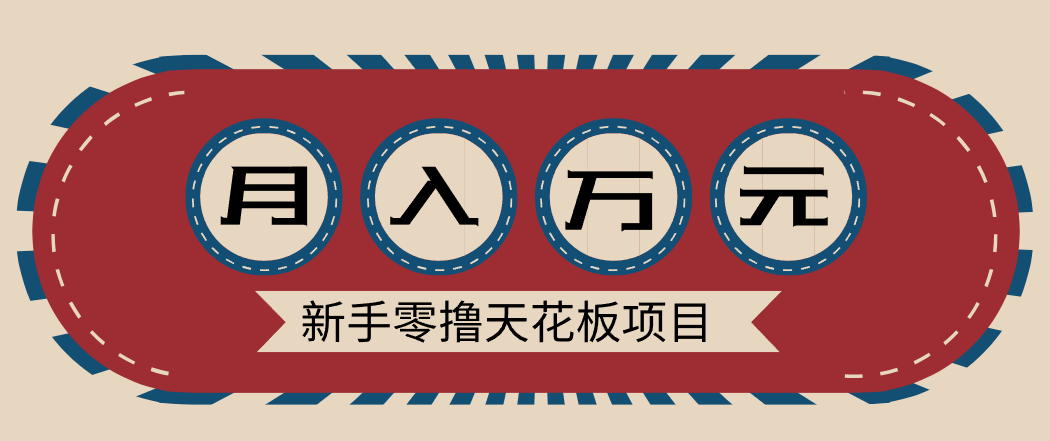 新手零撸天花板项目，网盘拉新零成本零门槛多种变现方式，轻松月入万元-优优云网创