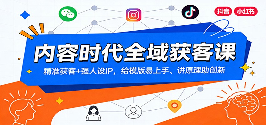 内容时代全域获客课:精准获客+强人设IP,给模版易上手、讲原理助创新-优优云网创