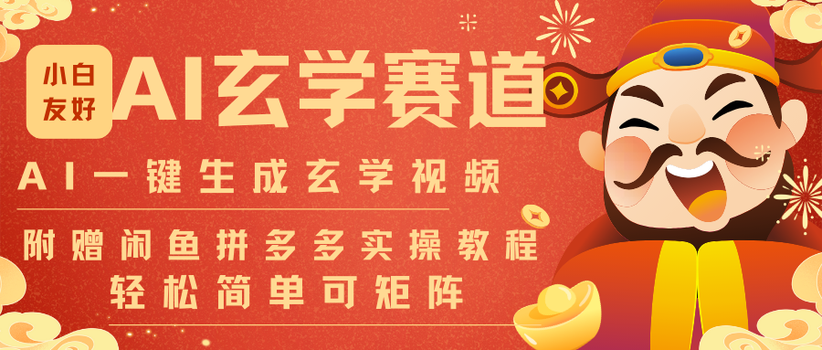 AI一键生成命理风水玄学视频，一刀不剪无需剪辑，30S-条!一天上百条，可批量可矩阵-优优云网创