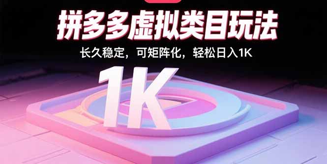 拼多多虚拟类目玩法，长久稳定，可矩阵化，轻松日入1K-优优云网创