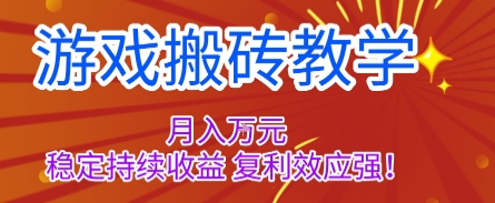 游戏搬砖教学，月入1W+，稳定持续收益，复利效应强【揭秘】-优优云网创