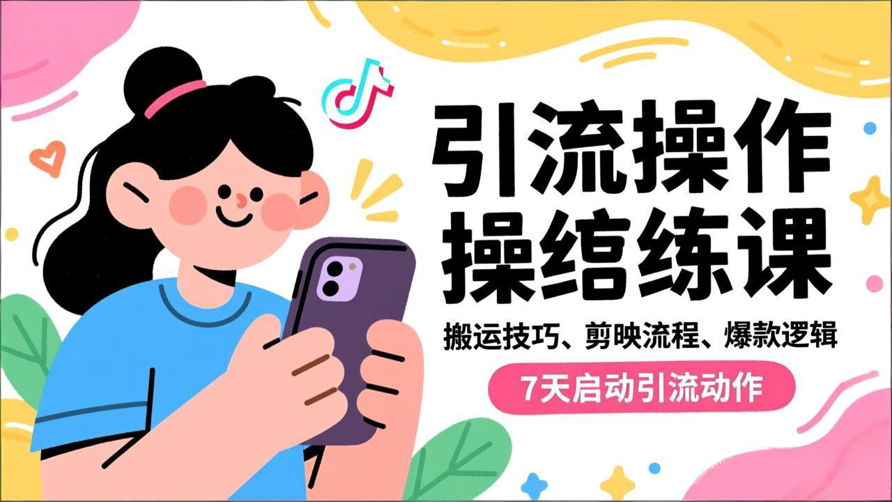 抖音引流实操跟练课，搬运技巧、剪映流程、爆款逻辑，7天启动引流动作-优优云网创