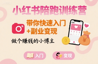 小红书陪跑训练营，带你快速入门+副业变现，做个賺钱的小博主-优优云网创