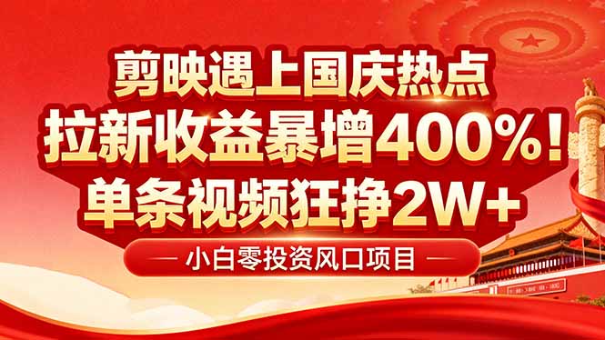 国庆流量风口！剪映小白吃红利：0基础几分钟一条，拉新收益暴涨400%，…-优优云网创