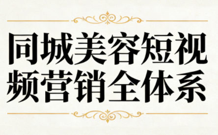 同城美容短视频营销全体系-优优云网创