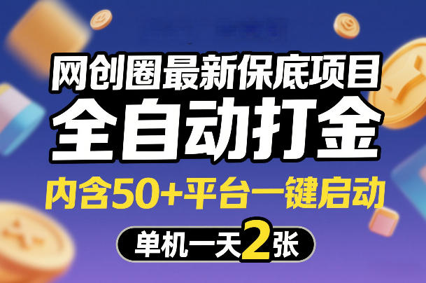 网创圈最新保底项目，全自动打金，内含50+平台一键启动，单机一天2张+【揭秘】-优优云网创