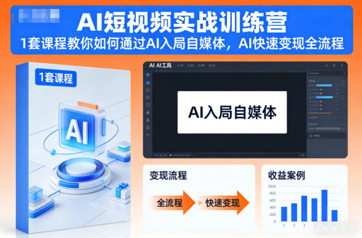 AI短视频实战训练营，1套课程教你如何通过AI入局自媒体，AI快速变现全流程-优优云网创