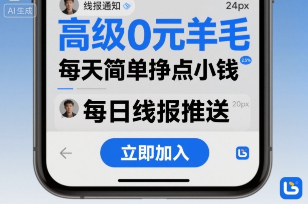 高级0元羊毛线报社群项目，每天简单挣点小钱-优优云网创