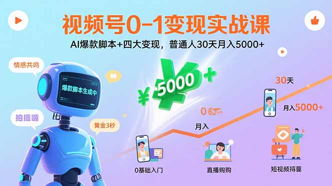 视频号0-1变现实战课：AI爆款脚本+四大变现，普通人30天月入5000+-优优云网创