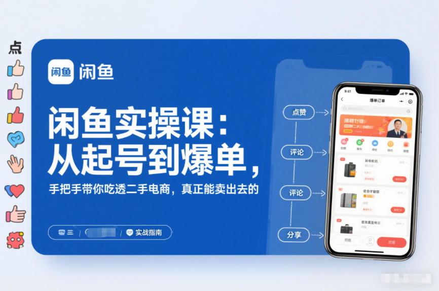 闲鱼实操课:从起号到爆单,手把手带你吃透二手电商,真正能卖出去的实战指南-优优云网创