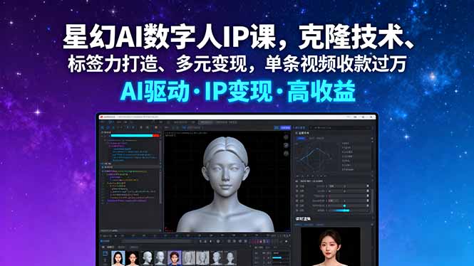 星幻AI数字人IP课，克隆技术、标签力打造、多元变现，单条视频收款过万-优优云网创