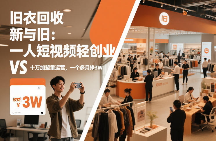旧衣回收“新”与“旧”:一人短视频轻创业,VS十万加盟重运营,一个多月挣3W【揭秘】-优优云网创