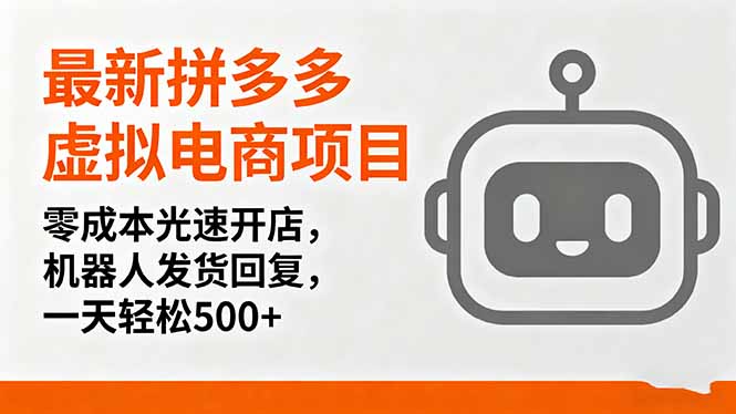 最新拼多多虚拟电商项目，零成本光速开店，机器人发货回复，一天轻松500+-优优云网创