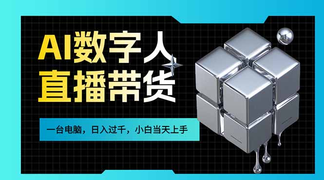 AI数字人直播带货风口已来，一台电脑在家日入过千，小白当天上手的赚钱技能-优优云网创