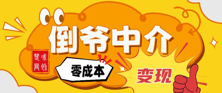 副业项目拆解：单人AI月入2W倒爷中介零成本变现-优优云网创