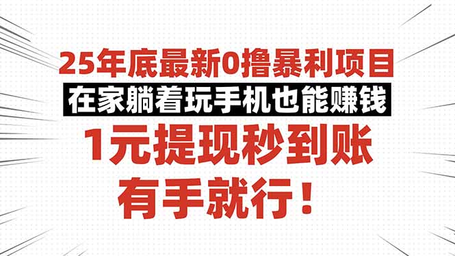 25年底最新0撸暴利项目，在家躺着玩手机也能赚钱，1元提现秒到账，有手…-优优云网创