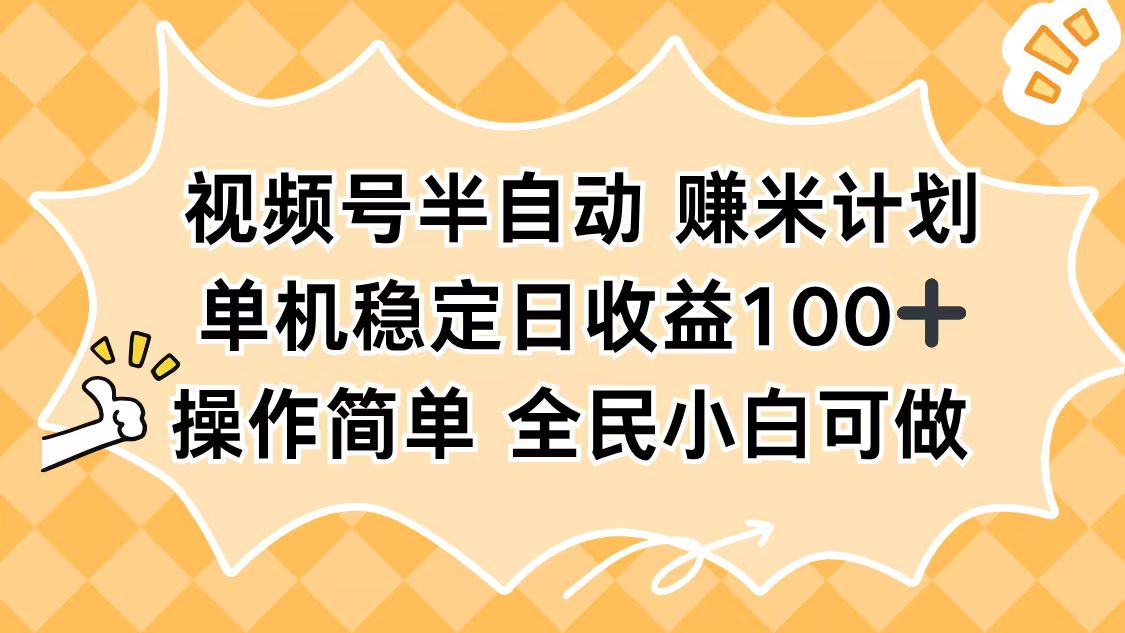 视频号半自动赚米计划，单机稳定日收益100+，操作简单可批量操作-优优云网创