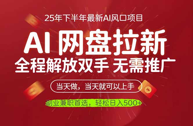 AI网盘推广，完全解放双手，轻松日入500+，真正实现睡后收入-优优云网创