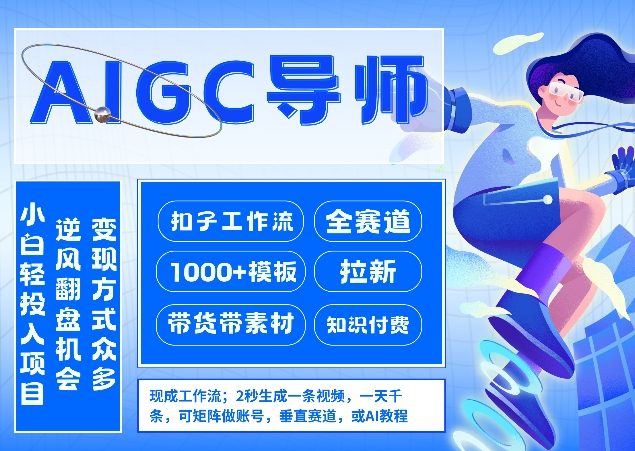 AI扣子工作流拉新AIGC创业导师，紧切AI风口，全赛道拉新，全赛道模板-优优云网创