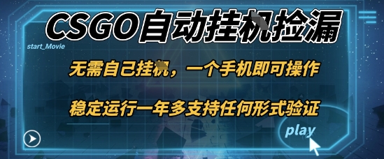 游戏自动挂G捡漏，一个手机即可操作，当天可操作见到结果，新手小白轻松月入1W+【揭秘】-优优云网创