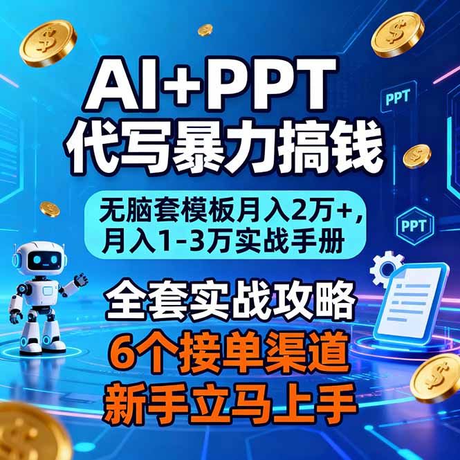 AI+PPT代写暴力搞钱：无脑套模板月入2万+，月入1-3万实战手册-优优云网创