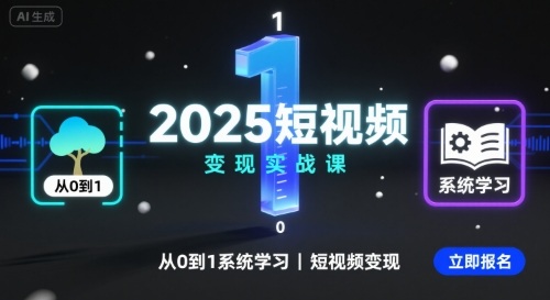 2025短视频变现实战课，从0到1系统学习短视频变现-优优云网创