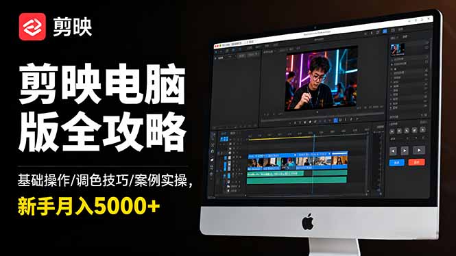 剪映电脑版全攻略：基础操作/调色技巧/案例实操，新手月入5000+-优优云网创