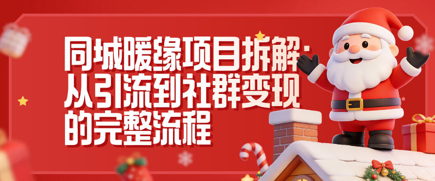 同城暖缘项目拆解:从引流到社群变现的完整流程-优优云网创