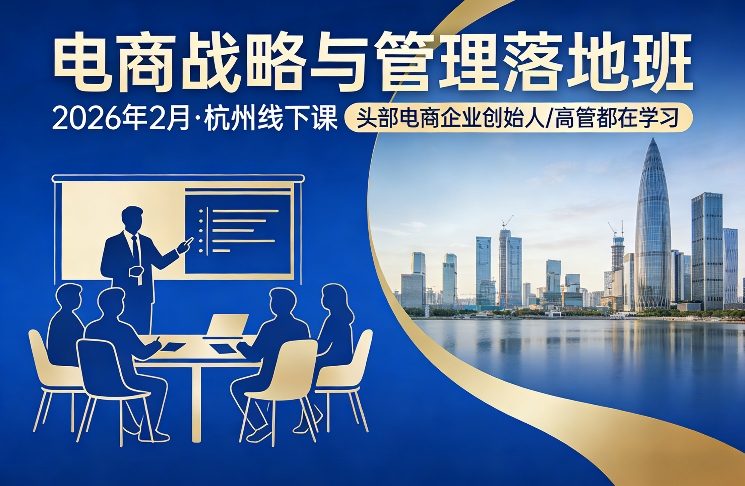 电商战略与管理落地班2026年2月份杭州线下课，头部电商企业创始人高管都在学习-优优云网创