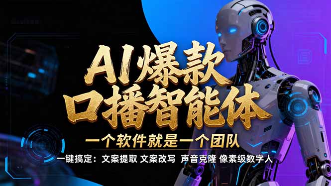 【IP爆款口播AI智能】–软件制作IP口播视频,不是扣子工作流。5分钟一条口播IP爆款视频,轻…-优优云网创
