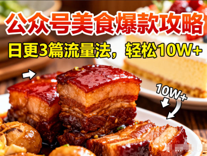 公众号搬运美食爆款攻略，日更3篇流量主打法，轻松10W+阅读-优优云网创