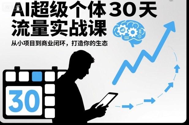 AI超级个体30天流量实战课，从小项目到商业闭环，打造你的生态-优优云网创