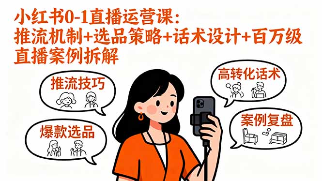 小红书0-1直播运营课：推流机制+选品策略+话术设计+百万级直播案例拆解-优优云网创
