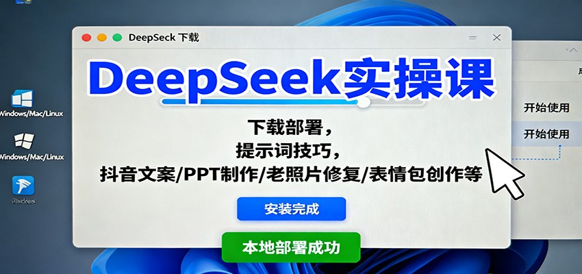 DeepSeek实操课：下载部署，提示词技巧，抖音文案/PPT制作/老照片修复/表情包创作等-优优云网创