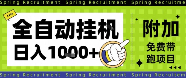 全自动挂G项目，只需进行简单设置，长期稳定，单日收益1k+【揭秘】-优优云网创