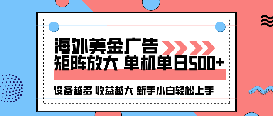 海外美金广告全自动挂机，单机单日500+可矩阵放大设备越多收益越大，新…-优优云网创