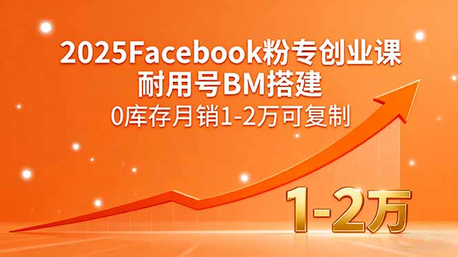 2025Facebook粉专创业课，耐用号BM搭建，0库存月销1-2万可复制-优优云网创