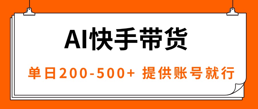 AI黑科技快手带货，提供账号就行，独家AB技术，单日200-500+-优优云网创