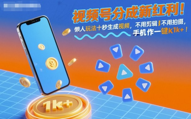视频号分成新红利!懒人玩法十秒生成视频,不用剪辑不用拍摄,手机一键操作,单日1k+【揭秘】-优优云网创