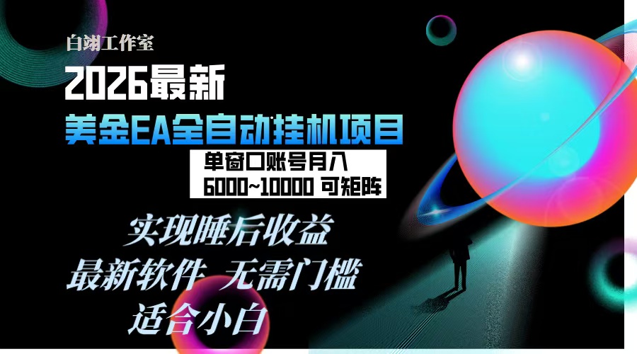 2026年最美金EA挂机项目，每天几分钟，单窗口月入600+，可矩阵，一台电脑支持多开窗口无任何…-优优云网创