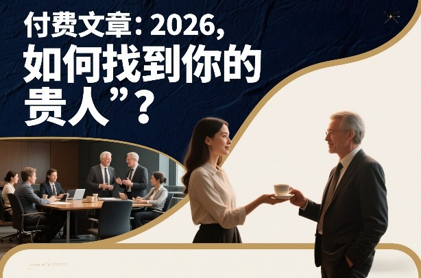 付费文章：2026，如何找到你的“贵人”？-优优云网创