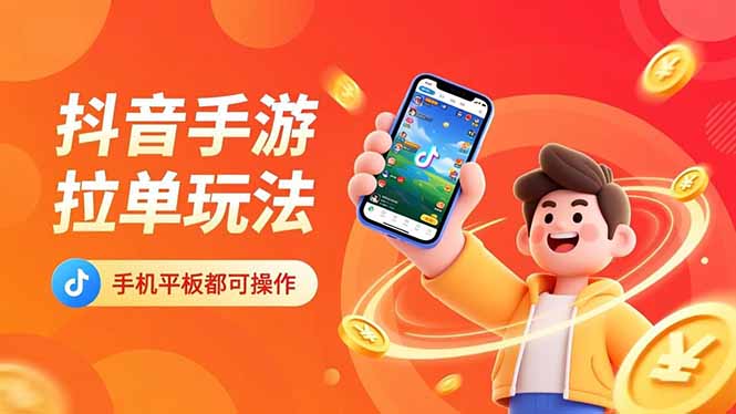 抖音手游拉单玩法，手机平板都可以操作，一天十分钟也可以收入上k！-优优云网创