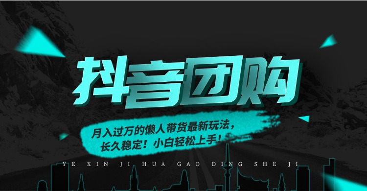 月入过万的抖音团购,懒人带货最新玩法,长久稳定!小白轻松上手!-优优云网创