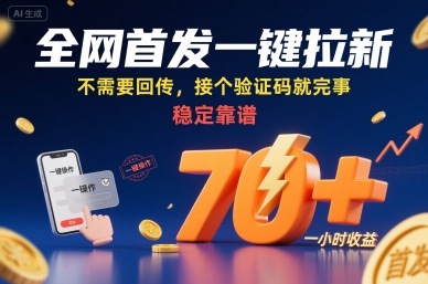 全网首发一键拉新项目，不需要回传，接个验证码就完事，稳定靠谱，一小时收益70+【揭秘】-优优云网创