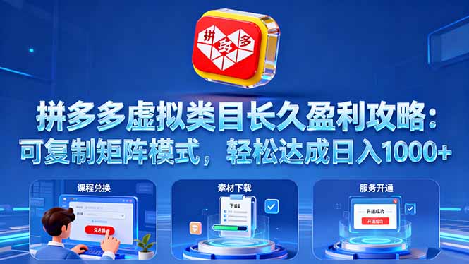 拼多多虚拟类目长久盈利攻略：可复制矩阵模式，轻松达成日入 1000+-优优云网创