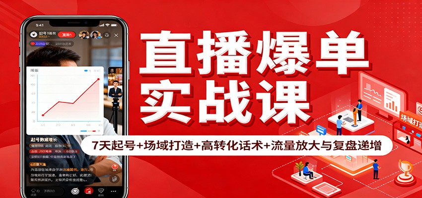 直播爆单实战课：7天起号+场域打造+高转化话术+流量放大与复盘递增-优优云网创